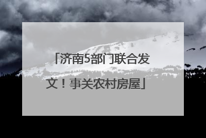 济南5部门联合发文！事关农村房屋