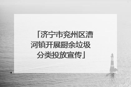 济宁市兖州区漕河镇开展厨余垃圾分类投放宣传