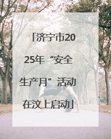 济宁市2025年“安全生产月”活动在汶上启动