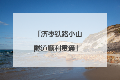 济枣铁路小山隧道顺利贯通