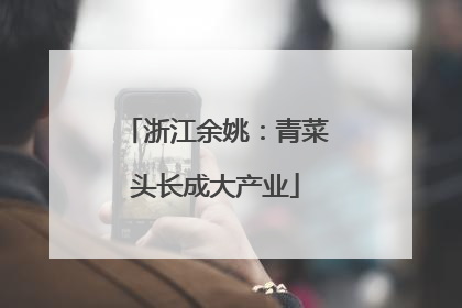 浙江余姚：青菜头长成大产业