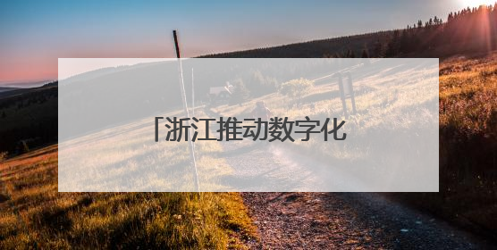 浙江推动数字化改造从“全覆盖”迈向“深覆盖”