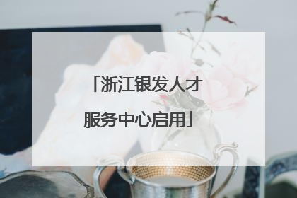浙江银发人才服务中心启用