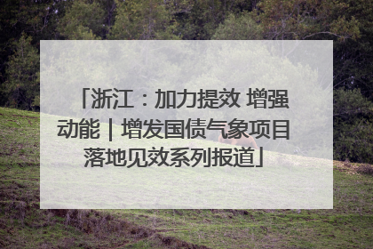 浙江：加力提效 增强动能｜增发国债气象项目落地见效系列报道
