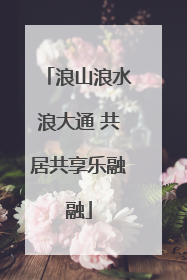 浪山浪水浪大通 共居共享乐融融