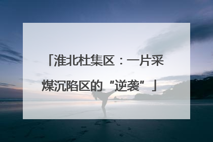 淮北杜集区：一片采煤沉陷区的“逆袭”