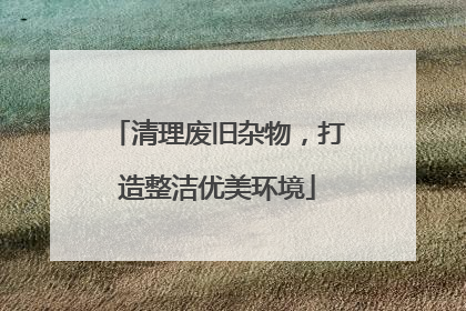 清理废旧杂物，打造整洁优美环境