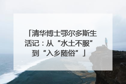 清华博士鄂尔多斯生活记：从“水土不服”到“入乡随俗”