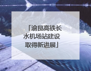 渝昆高铁长水机场站建设取得新进展
