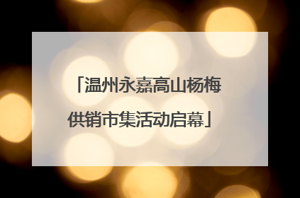 温州永嘉高山杨梅供销市集活动启幕