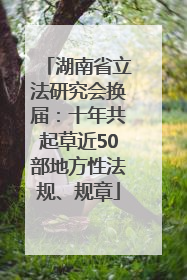 湖南省立法研究会换届：十年共起草近50部地方性法规、规章