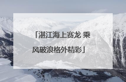 湛江海上赛龙 乘风破浪格外精彩