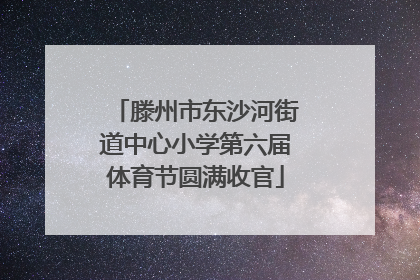 滕州市东沙河街道中心小学第六届体育节圆满收官