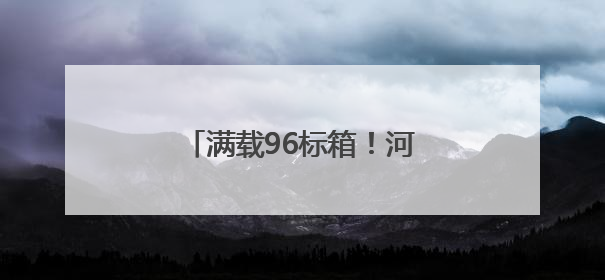 满载96标箱！河南内河航运装载量最大集装箱船首航
