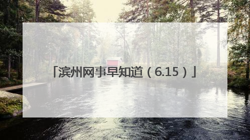 滨州网事早知道（6.15）