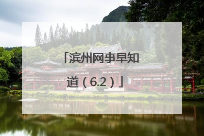 滨州网事早知道（6.2）