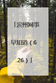 滨州网事早知道（6.26）