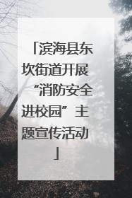 滨海县东坎街道开展“消防安全进校园”主题宣传活动