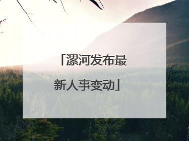 漯河发布最新人事变动