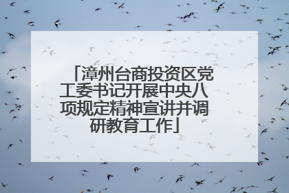 漳州台商投资区党工委书记开展中央八项规定精神宣讲并调研教育工作