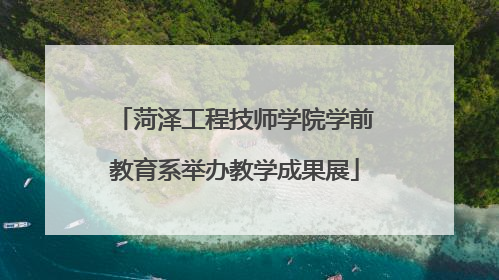 菏泽工程技师学院学前教育系举办教学成果展