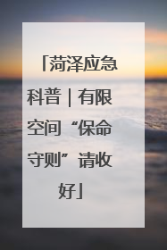 菏泽应急科普｜有限空间“保命守则”请收好