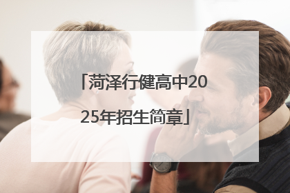 菏泽行健高中2025年招生简章