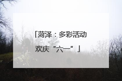 菏泽：多彩活动 欢庆“六一”