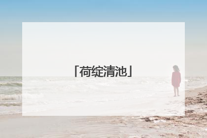 荷绽清池