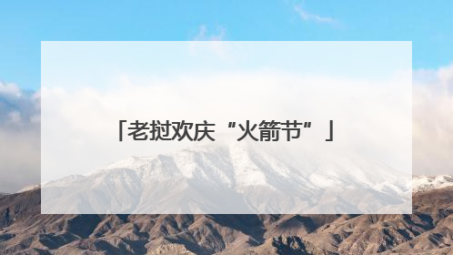 老挝欢庆“火箭节”