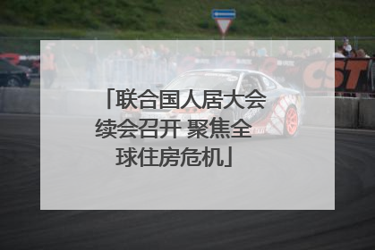 联合国人居大会续会召开 聚焦全球住房危机
