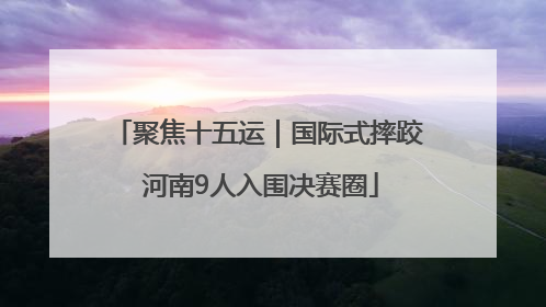 聚焦十五运｜国际式摔跤 河南9人入围决赛圈