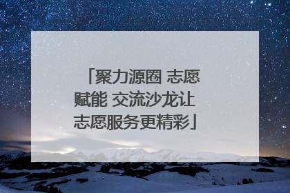 聚力源圈 志愿赋能 交流沙龙让志愿服务更精彩