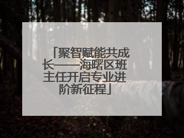 聚智赋能共成长——海曙区班主任开启专业进阶新征程