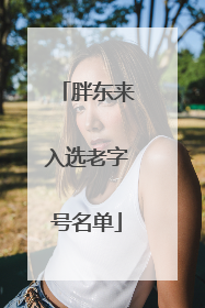 胖东来入选老字号名单