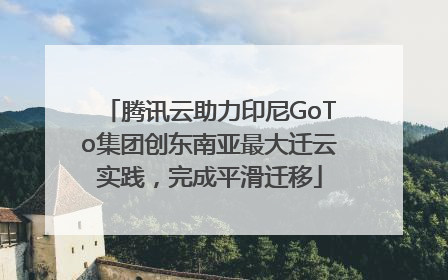 腾讯云助力印尼GoTo集团创东南亚最大迁云实践，完成平滑迁移
