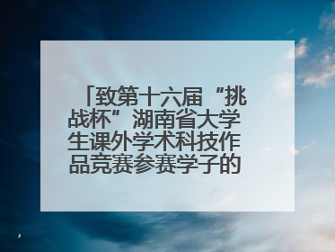 致第十六届“挑战杯”湖南省大学生课外学术科技作品竞赛参赛学子的一封信