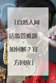 自然人网店监管难题如何解？官方回应