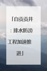 自贡贡井：排水防涝工程加速推进