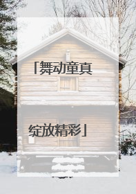 舞动童真 绽放精彩