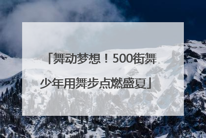 舞动梦想！500街舞少年用舞步点燃盛夏