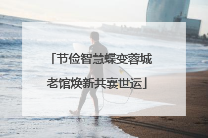 节俭智慧蝶变蓉城 老馆焕新共襄世运