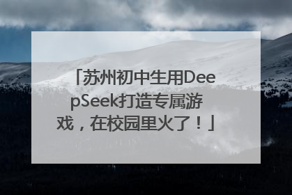 苏州初中生用DeepSeek打造专属游戏，在校园里火了！