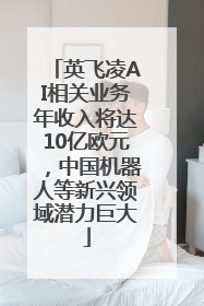 英飞凌AI相关业务年收入将达10亿欧元，中国机器人等新兴领域潜力巨大