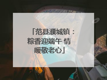 范县濮城镇：粽香迎端午 情暖敬老心