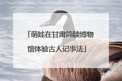萌娃在甘肃简牍博物馆体验古人记事法