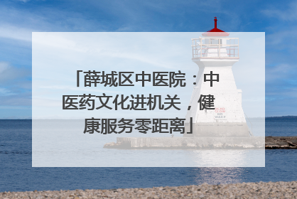 薛城区中医院：中医药文化进机关，健康服务零距离