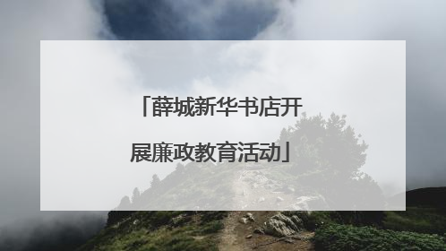 薛城新华书店开展廉政教育活动