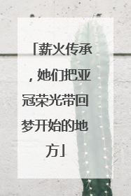 薪火传承，她们把亚冠荣光带回梦开始的地方