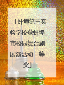 蚌埠第三实验学校获蚌埠市校园舞台剧展演活动一等奖